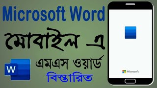 How to use microsoft word in mobile | MS word in android | Bangla tutorial