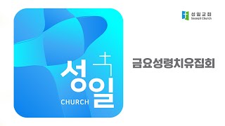 2020년 8월 7일 금요성령치유집회