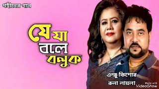 যে যা বলে বলুক | Je Ja Bole Bolok | Andrew Kishore | Runa Laila | Gohiner Gaan 143