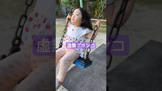 眠すぎて虚無なブランコをする２歳児　#かわいい #kids #2才児