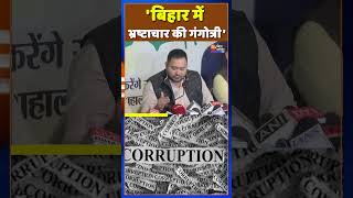 Tejashwi Yadav का बड़ा आरोप-'बिहार में भ्रष्टाचार की गंगोत्री'