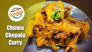 Chinna chepala curry recipe | చిన్న చేపల కూర తయారీ