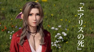 【FF7リバース】みんなには見えない『エアリス』