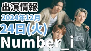 【Number_i最新情報】紅白歌合戦 披露曲発表！｜2024年12月24日(火)TV出演＆雑誌掲載情報まとめ