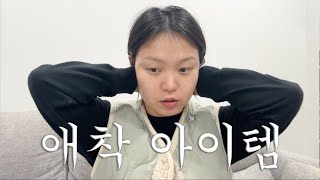 삶의 질 향상 아이템 | 모카포트, 립밤, 괄사, 수분크림, 클렌징밤, 바디오일 추천