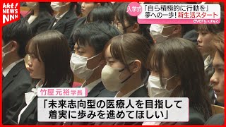 【入学式】「未来志向型の医療人を目指して」熊本保健科学大学