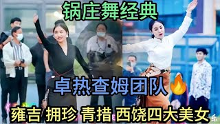 网红成都高升桥 锅庄舞《格桑拉》 雍吉,拥珍藏族三姐妹舞美人靓!