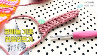 [코코얀닷컴] 코바늘 기초 한길긴뜨기/ 왕초보 코바늘 같이 배워요 / how to crochet