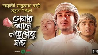 মায়াবী যাদুমাখা কন্ঠে নতুন গজল ।  Tomar Shane Naat Geye Jai। Qari Abu Rayhan। Bangla Islamic song।