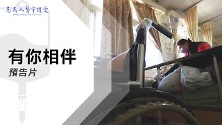 照護老人的天使｜有你相伴 ｜【志為人醫守護愛】預告片｜20230325｜Season.1人的故事