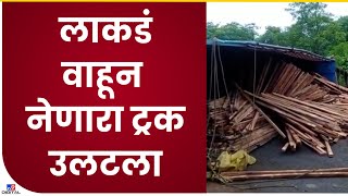 Gondia accident | लाकडं वाहून नेणारा ट्रक उलटला, गोंदिया-कोहामार रस्त्यावर वाहतूक कोंडी- tv9