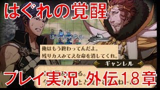 【FEH】♯583 はぐれのファイアーエムブレム覚醒まったり実況 外伝18章 死せる愚者