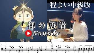 中級版【Vaundy】裸の勇者-叩いてみた【ドラム楽譜あり】【Drum Cover】 中級者 はだかのゆうしゃ 初級〜中級