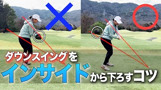 ドライバーのスライスを克服！ダウンスイングをインサイドから振り下ろすコツ！