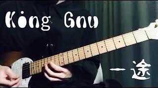 King Gnu/一途　弾いてみた　guitar cover