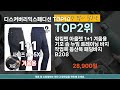 디스커버리익스페디션 판매순위 인기 top10 추천 할인정보 가격 후기 가성비