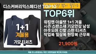 디스커버리익스페디션 판매순위 인기 TOP10 추천 / 할인정보 / 가격 / 후기 / 가성비