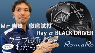 ロマロ　RAY α ブラックドライバーの多彩な調整機能を検証！