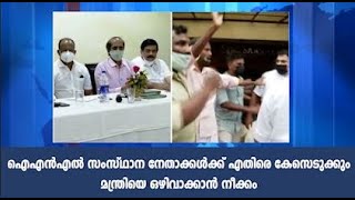 ഐഎന്‍എല്‍ സംസ്ഥാന നേതാക്കള്‍ക്ക് എതിരെ കേസെടുക്കും, മന്ത്രിയെ ഒഴിവാക്കാന്‍ നീക്കം