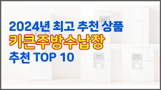 키큰주방수납장 추천 판매량과 구매 후기로 확인된 가성비 최고의 상품 10가지