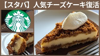 【スターバックス】の新作スイーツ「ナッツ＆キャラメルチーズケーキ」2024年版を食べてみた