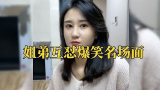 那些姐弟互怼爆笑名场面，弟弟坑姐姐一点都不含糊，满满的压迫感