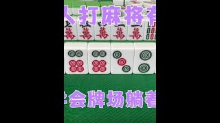 广东麻将 : 聪明人打麻将有诀窍，学会这两招，所有牌场躺着“闯”！