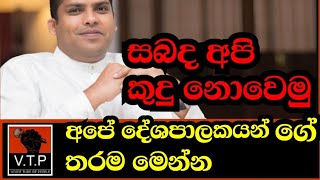 හරීන්ගේ ගීතය සහ අපේ දේශපාලකයන්ගේ තරම - සබද අපි කදු නොවෙමු