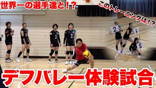 デフバレーを世界一の選手に教えてもらったら好プレー続出した！？！？【世界陸上・デフリンピック1年前イベント】