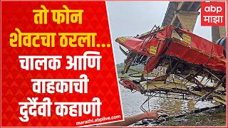 MP Bus Accident Special Report : इंदूर-अमळनेर एसटी बस अपघातातील चालक-वाहकाची दुर्दैवी कहाणी