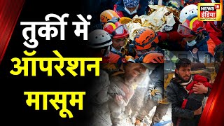 Turkey Earthquake: तुर्की में ऑपरेशन ज़िंदगी, मलबे से बच्ची को सुरक्षित निकला,Rescue Team के बीच जश्न