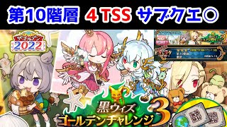 【🌏ゴルチャレ3】第10階層 4TSS サブクエ○ (オートは負けました)【黒猫のウィズ 黒ウィズゴールデンチャレンジ3】