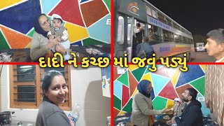 દાદી ને અચાનક કચ્છ માં જવું પડ્યું 😥 || Payal Family Vlog