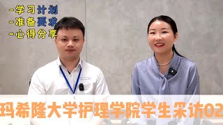 玛希隆大学护理博士采访02：为什么选择泰国读护理博士？护理学习计划？未来就业