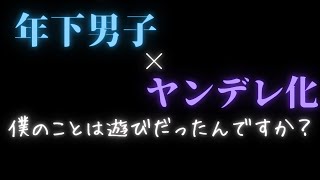 【女性向け】年下男子を狂わせてヤンデレ堕ちさせちゃった【溺愛/シチュエーションボイス/女性向けASMR】