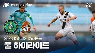 [2023 K리그2] 12R 안산 vs 경남 풀 하이라이트