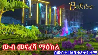 አዲስ የተገነባው ውብ አረንጓዴ የመዝናኛ ማዕከል በውቢቷ ሀላባ ቁሊቶ