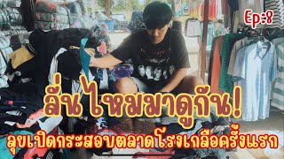 เปิดกระสอบเสื้อตลาดโรงเกลือครั้งแรก by สาระเสื้อ Ep : 8