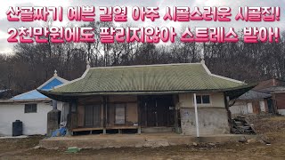 산골짜기 예쁜 길옆에 아주 시골스러운 시골집! 2천만원에도 팔리지않아! 언제 팔리나! 멋진옛날집 옛날골동품 멋진여행