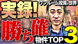 【必見】提案された勝ち！ワンルーム投資物件TOP3