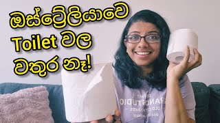 ඔස්ට්‍රේලියාවෙ Toilet Paper Story එක! Lankan in Melbourne