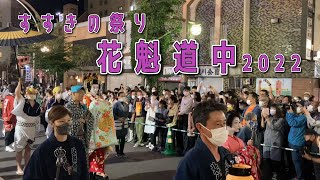 【札幌】花魁道中【すすきの祭り】2022