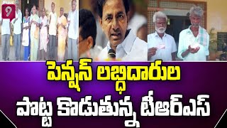 పెద్దపల్లి జిల్లాలో పెన్షన్ లబ్ధిదారులు ఆందోళన | Protest to Pension Beneficiaries | Prime9 News