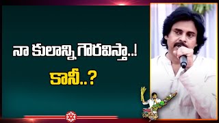 నా కులాన్ని గౌరవిస్తా.. కానీ || Pawan Kalyan About His Caste || 99TV