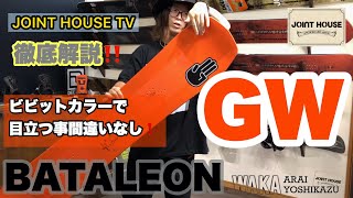 BATALEON Global Warmer【JOINT HOUSE 取り扱いボード】NEW MODEL紹介：全世界で人気のGW！パークライドからフリーライディングまで気持ちの良いボードフィーリング！