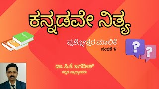 ಕನ್ನಡವೇ ನಿತ್ಯ : ಪ್ರಶ್ನೋತ್ತರ ಮಾಲಿಕೆ - ಸಂಚಿಕೆ ೪