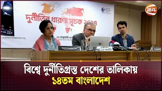 বিশ্বে দুর্নীতিগ্রস্ত দেশের তালিকায় ১৪তম বাংলাদেশ: টিআইবি | TIB | Corruption Index | Channel 24