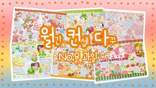 [월컨다 8월] 과일 다꾸 6일 모음🍊 아직은 보낼수 없다! 상큼한 여름 다꾸😉💚