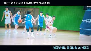 🏀2024 제61회 춘계연맹전 in 해남 3/7 (#광신방송 vs #낙생고) _#PhantomCam🏀