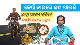 #କେଉଁ ଦିନ କଣ ଖାଇ ଯାତ୍ରା ଆରମ୍ଭ କରିବେ ? #କାର୍ଯ୍ୟ ଭଲରେ ହେବ  #Jitudas #anuchinta